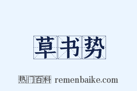 草书势是什么意思的图片